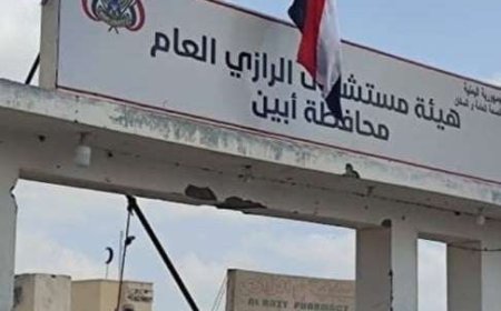 نجاح عملية نوعية نادرة في هيئة مستشفى الرازي بأبين