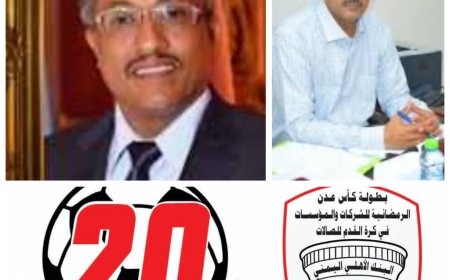 استعدادات رائعة لبطولة الخماسي اشهر البطولات الرمضانية بعدن والموسيقار/ علي موسى يشيد بقيادة سنكر