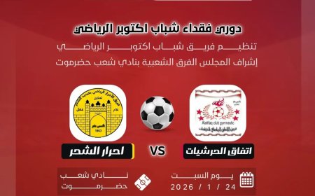 السبت انطلاقة مواجهات بطولة فقداء فريق شباب أكتوبر الرياضي لكرة القدم