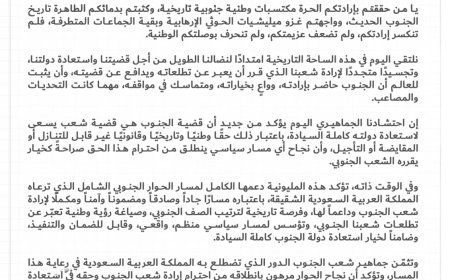 البيان الختامي الصادر عن مليونية (الثبات والتصعيد الشعبي) - العاصمة عدن