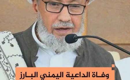 وفاة الداعية اليمني البارز الحبيب عمر حامد الجيلاني "مفتي الشافعية بمكة المكرمة"، عن عمر ناهز 76 عاما