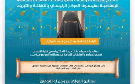 تأثير الإعلام الرقمي على العلاقات الأسرية وزيادة نسبة الطلاق في قطر "رسالة دكتوراه للباحثة فاطمة المراغي .