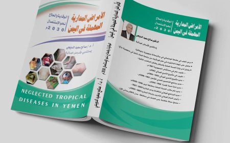 إصدار علمي جديد يوثق أخطر الأمراض المدارية المهملة في اليمن ويدعو إلى استئصالها بحلول 2030