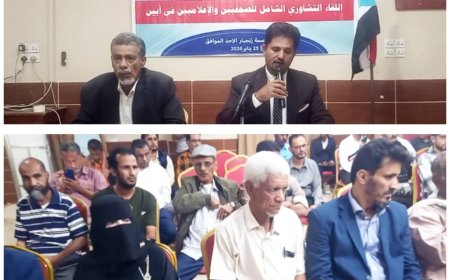 على طريق الحوار الجنوبي الجنوبي ...لقاء تشاوري شامل للصحفيين والإعلاميين في أبين