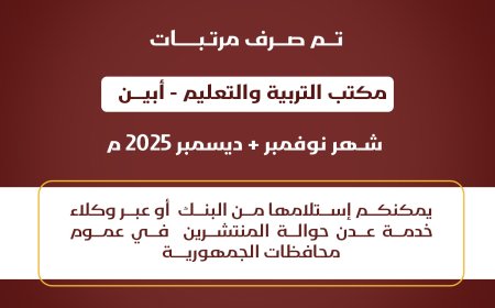 عاجل: صرف مرتبات مكتب التربية والتعليم  أبين لشهري نوفمبر وديسمبر 2025