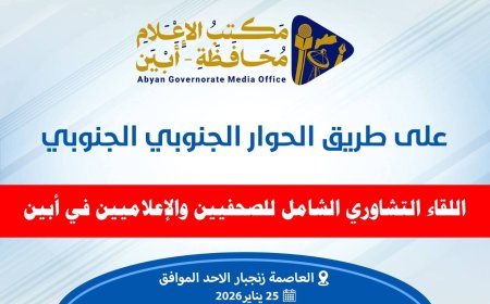 مكتب الإعلام بمديرية سبّاح محافظة أبين يبارك مخرجات اللقاء التشاوري للصحفيين والإعلاميين بدلتا أبين