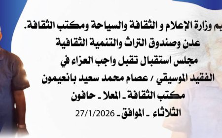 غدا الثلاثاء تقبل واجب العزاء في الفقيد الموسيقي عصام محمد سعيد بانعيمون