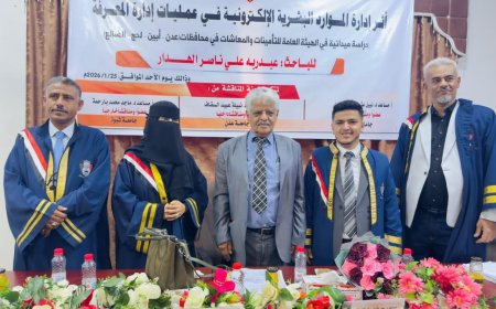 الماجستير للباحث عبدربه علي الهدار من جامعة عدن