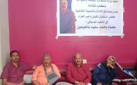 بحضور وكيل وزارة الثقافة ومدير عام الثقافة تقبل واجب العزاء في الفقيد الموسيقي عصام بانعيمون