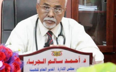 القائم بأعمال مدير عام مكتب الصحة بعدن يعزي بوفاة الهامة الصحية الدكتور احمد سالم الجرباء