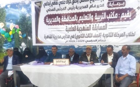 تعز.اختتام المرحلة الثانية من المسابقة المنهجية العلمية لمدارس مديرية القاهرة