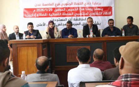 عدن تشهد لقاء تشاوريا لتعزيز استقلال السلطة القضائية وتثبيت حقوق منتسبيها