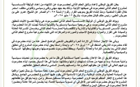 الفريق الوطني يعلن إنجاز الوثيقة الأساسية لمشروع الحكم الذاتي لحضرموت