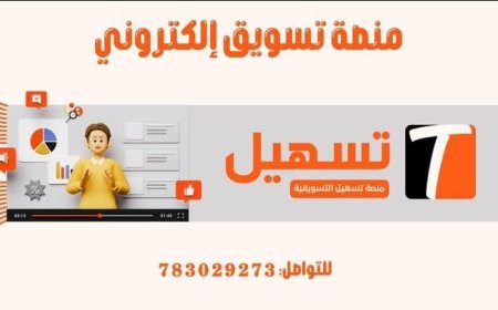 منصة تسهيل التسويقية تفتتح فرعها الثاني في تعز بعد نجاح لافت خلال فترة وجيزة من انطلاقها