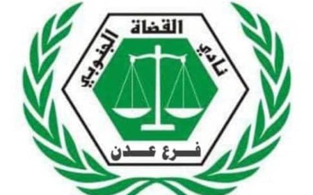 نادي القضاة الجنوبي ونقابة موظفي القضاء بعدن يمنحان مجلس القضاء الأعلى مهلة إضافية لتنفيذ الاتفاق ويؤكدان خفض وتيرة التصعيد