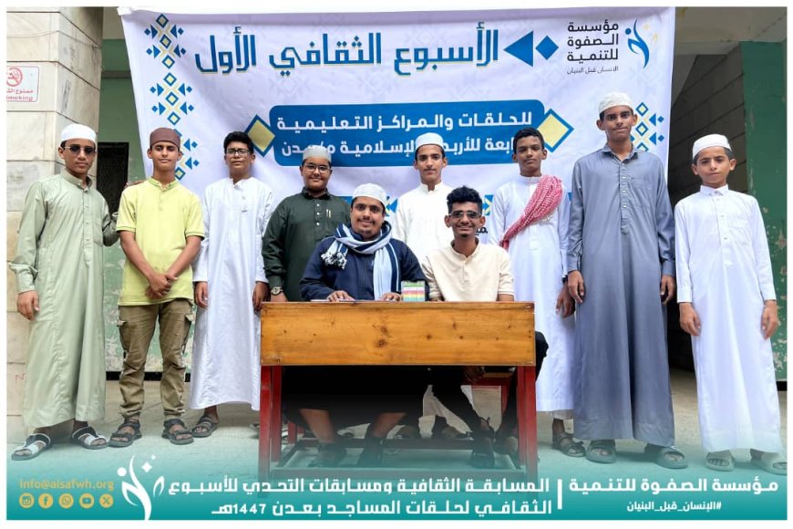 مؤسسة الصفوة تنظم المسابقة الثقافية ومسابقات التحدي ضمن الأسبوع الثقافي لحلقات المساجد بالعاصمة عدن 