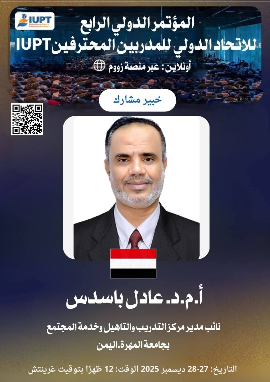 جامعة المهرة تشارك في المؤتمر الدولي الرابع للاتحاد الدولي للمدربين المحترفين (IUPT)
