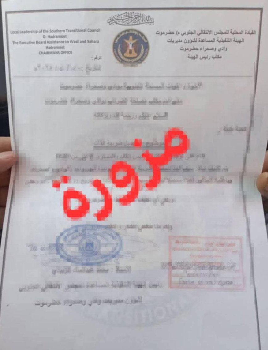 الهيئة التنفيذية المساعدة لانتقالي وادي وصحراء حضرموت تنفي رسالة مزوّرة وتحذّر من حملات تضليل تستهدف الأمن والاستقرار