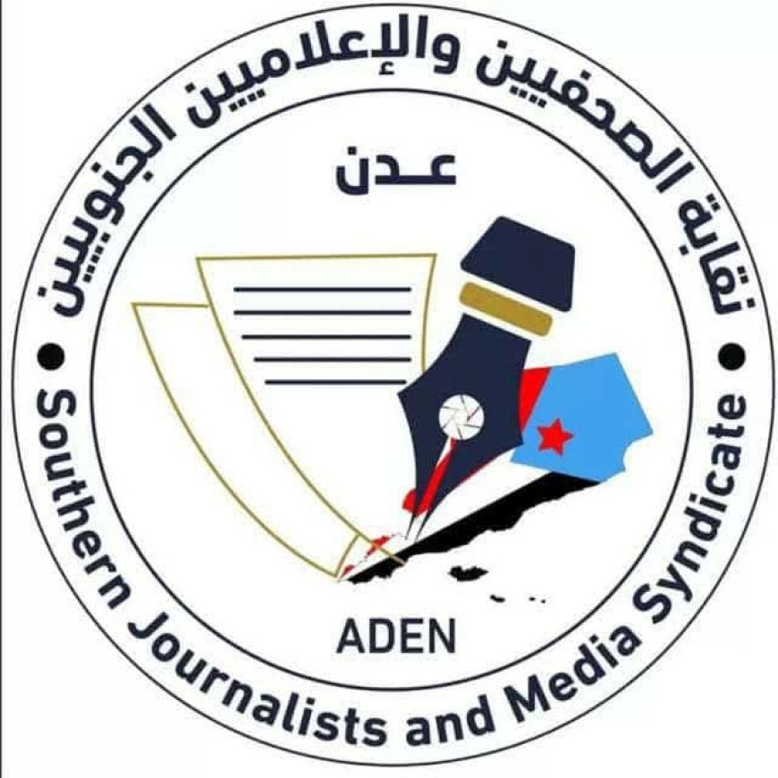 بيان صادر عن نقابة الصحفيين والإعلاميين الجنوبيين