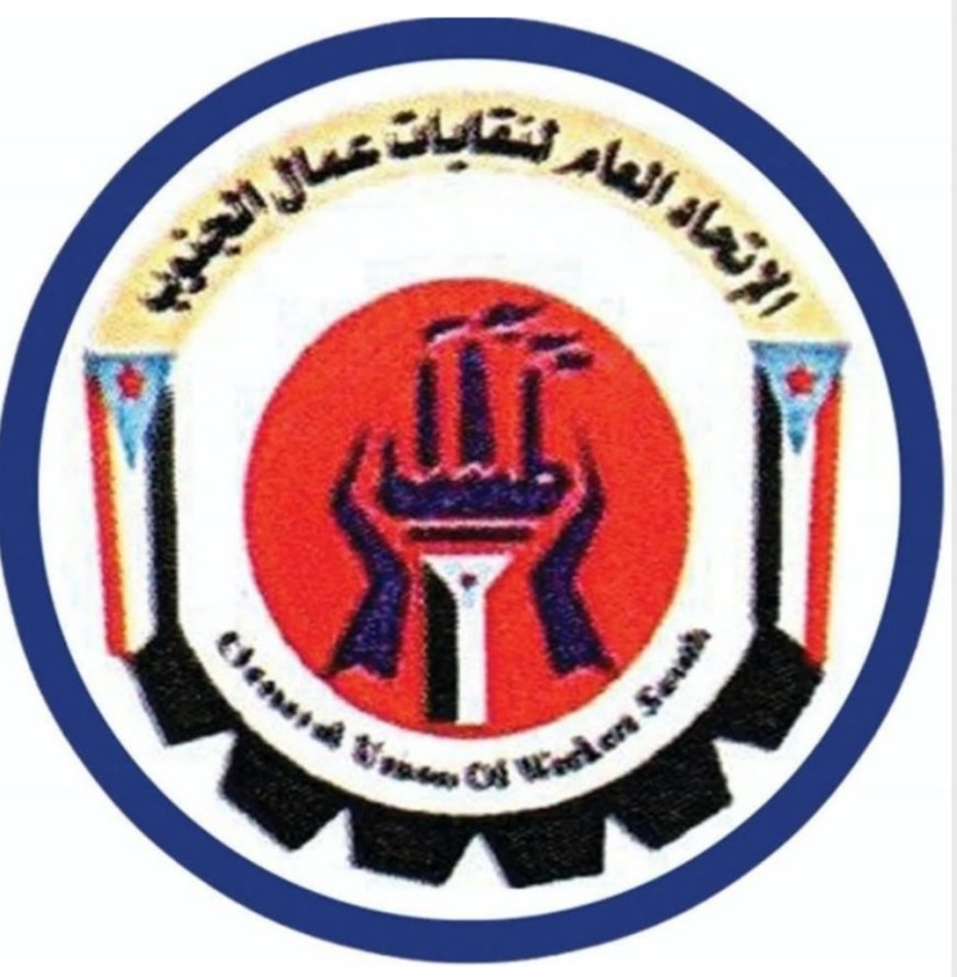 بيان تأييد صادر عن الاتحاد العام لنقابات عمال الجنوب