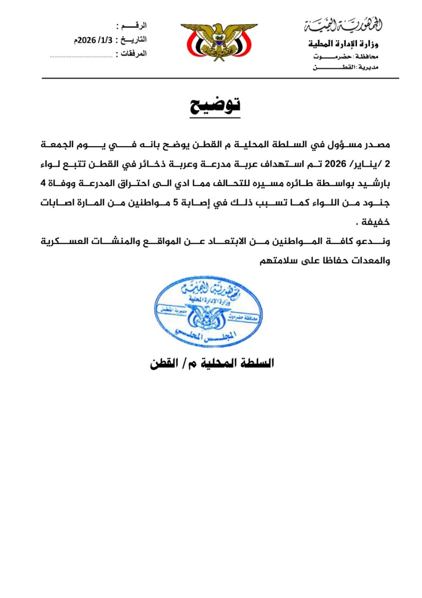 توضيح صادر عن السلطة المحلية بمديرية القطن