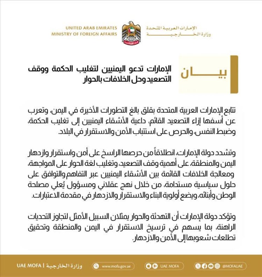 الإمارات تدعو اليمنيين إلى تغليب الحكمة ووقف التصعيد والجلوس للحوار