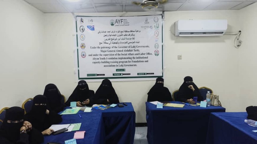 مؤسسة شباب أبين تدشّن برنامجًا تدريبيًا في البناء المؤسسي لـ20 مؤسسة وجمعية بمحافظة لحج
