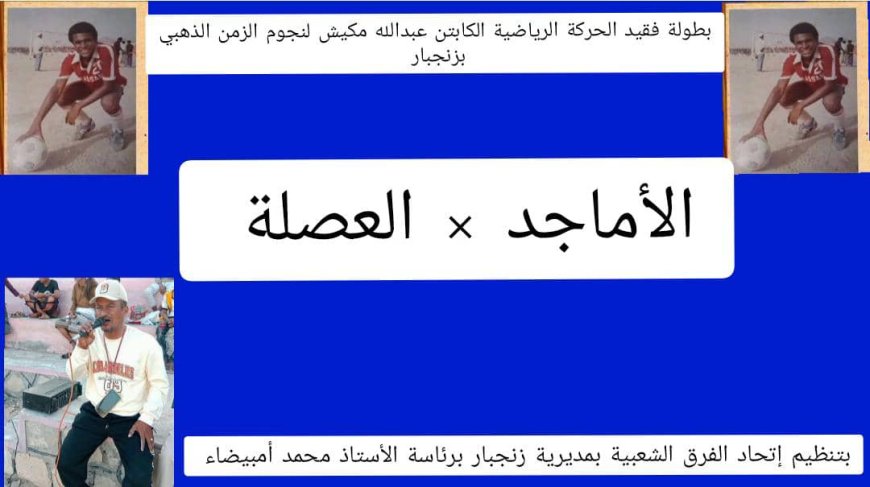 غدا.. مباراة مصيرية تجمع الأماجد والعصلة لبلوغ ربع نهائي بطولة الفقيد مكيش بزنجبار