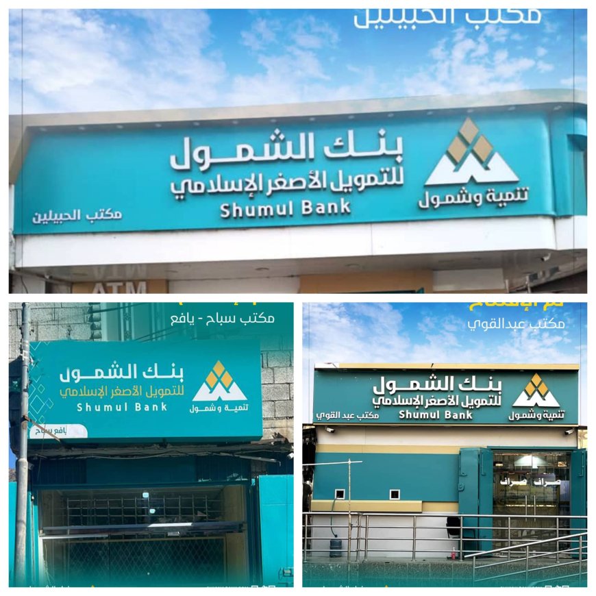 بنك الشمول للتمويل الأصغر الإسلامي يفتتح ثلاثة مكاتب جديدة ضمن خطته التوسعية