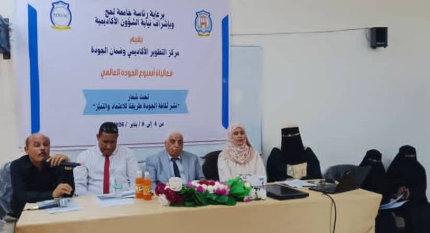 جامعة لحج تدشن فعاليات أسبوع الجودة العالمي