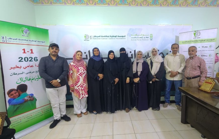 مؤسسة مكافحة السرطان بعدن تدشن حملة 1-1 سأبدأ عامي بخير بشعار " خليهم عالبال"