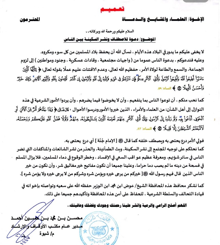 مكتب أوقاف شبوة ينشر تعميم يدعو فيه إلى بث الطمأنينة وتجنب نشر الشائعات والمناكفات