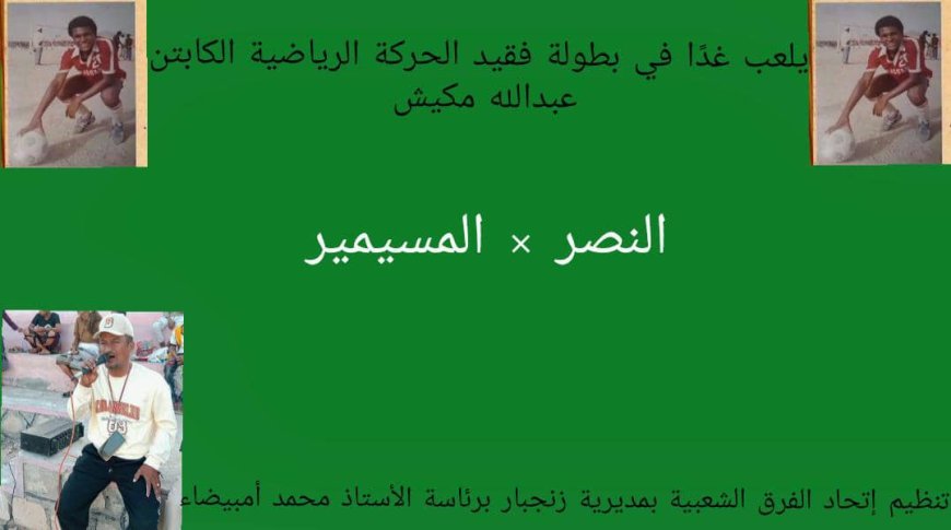 النصر والمسيمير يختتمان مباريات دور المجموعات في بطولة الفقيد مكيش بزنجبار