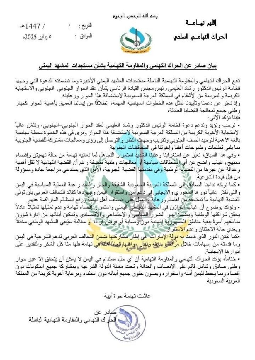 بيان صادر عن الحراك التهامي والمقاومة التهامية بشأن مستجدات المشهد اليمني