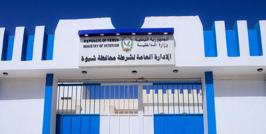 شرطة شبوة تؤكد استقرار الأوضاع الأمنية وتدعو للتصدي للشائعات