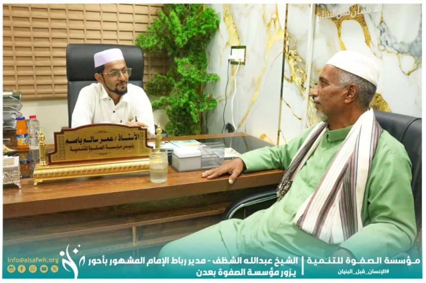 رئيس مؤسسة الصفوة يلتقي مدير رباط الإمام المشهور بمدينة أحور