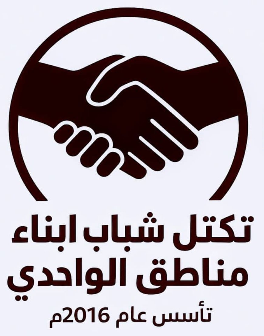 تكتل شباب أبناء مناطق الواحدي بمحافظة شبوة يرحب بالحوار الجنوبي–الجنوبي الذي دعت إليه المملكة العربية السعودية