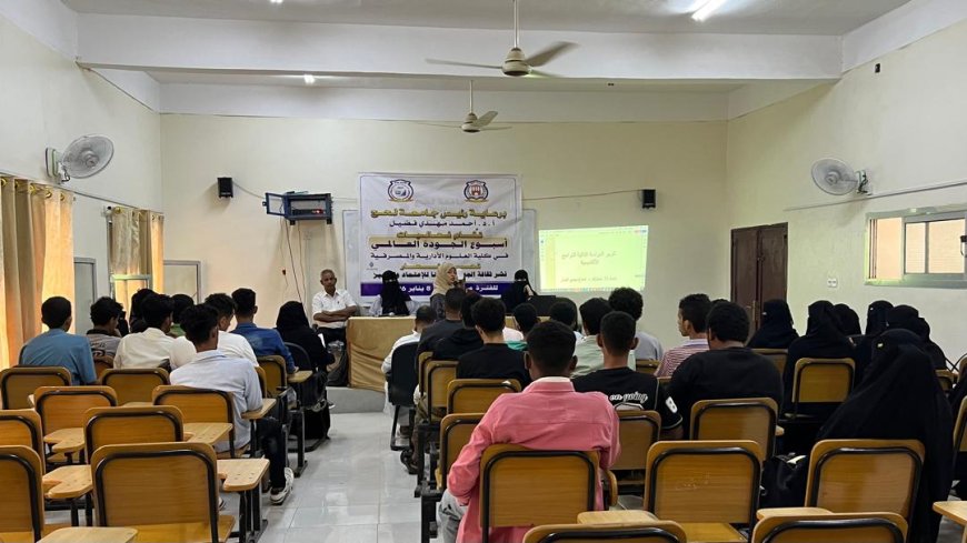 كلية العلوم الإدارية والمصرفية بجامعة لحج تنظم ورشة علمية ضمن فعاليات أسبوع الجودة العالمي