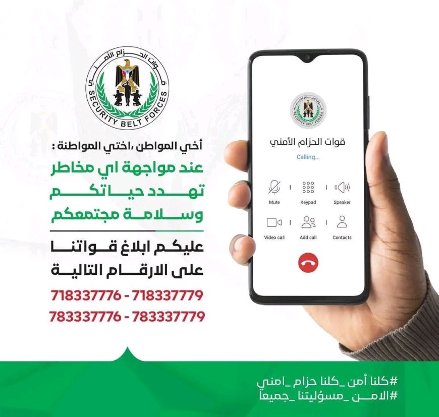قوات الحزام الأمني تحذر من أي أعمال تهدد الأمن والاستقرار وتعيد نشر أرقام الخطوط الساخنة