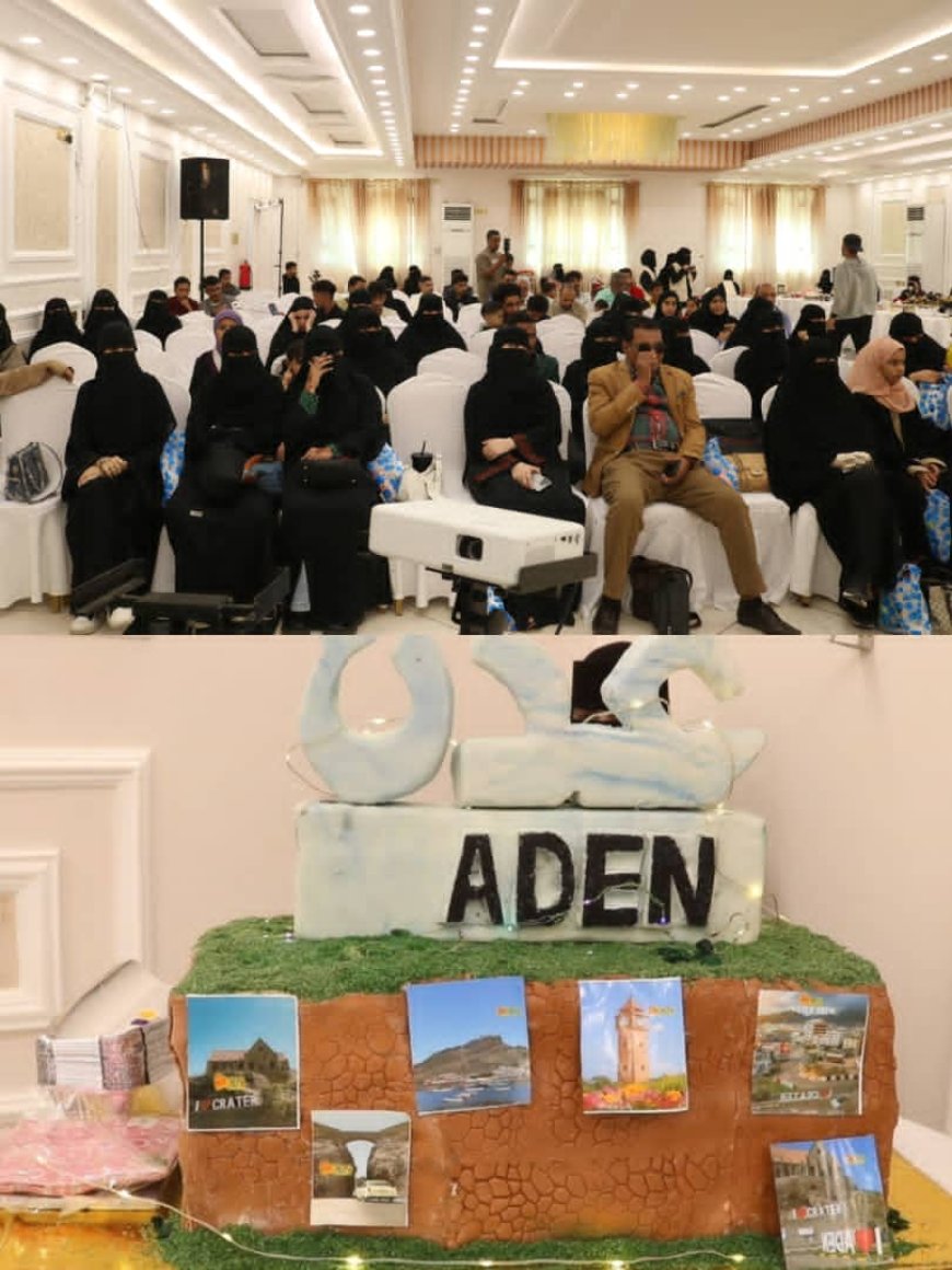 إبداعات نسوية تكتب قصص نجاح.. "عدن تحتفي بختام معرض منتجات رائدات اعمال فعالة وتمكين المرأة اقتصاديا"