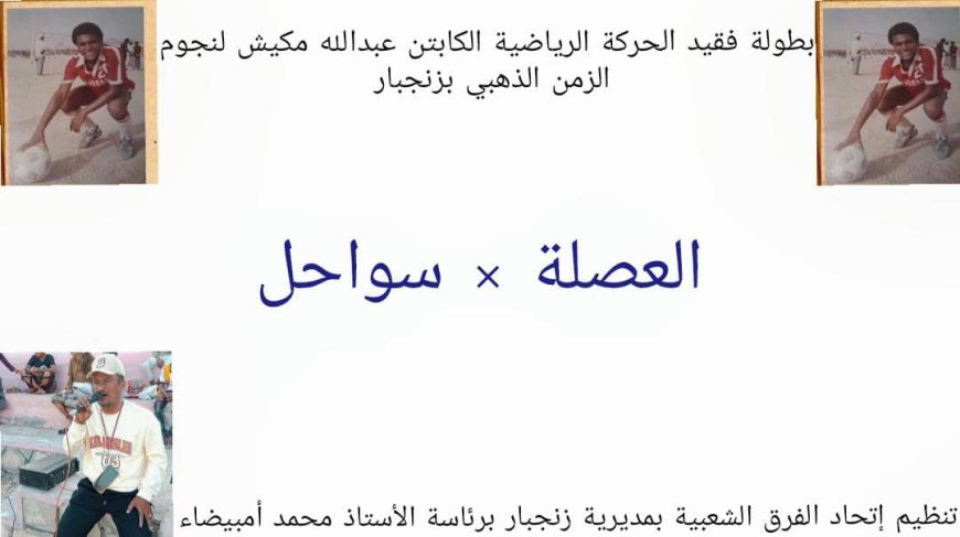 غدًا الجمعة انطلاق أولى مواجهات ربع نهائي بطولة الفقيد الكابتن عبدالله مكيش بزنجبار