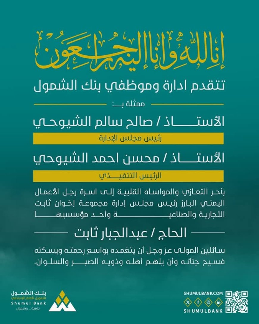 إدارة وموظفي بنك الشمول تبعث برقية عزاء ومواساة في وفاة رجل الأعمال الحاج عبدالجبار ثابت .