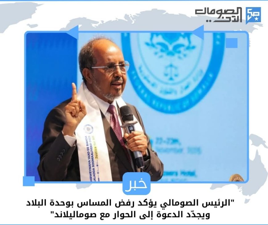 "الرئيس الصومالي يؤكد رفض المساس بوحدة البلاد ويجدّد الدعوة إلى الحوار مع صوماليلاند"