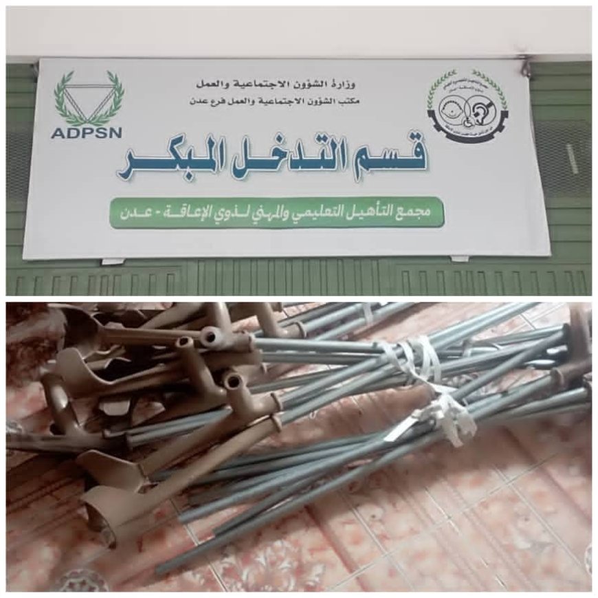رئيس مؤسسة ريتاج لتأهيل الصم بحبان شبوة يشكر المدير العام لمركز  التأهيل التعليمي والمهني لذوي الإعاقة في عدن  على دعمة بمجموعة من العكازات