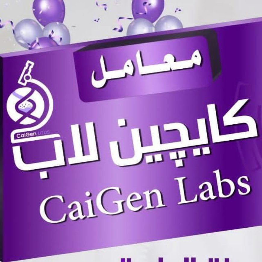 كايجين لاب تساهم في تخفيف معاناة مرضى السرطان اليمنيين في مصر