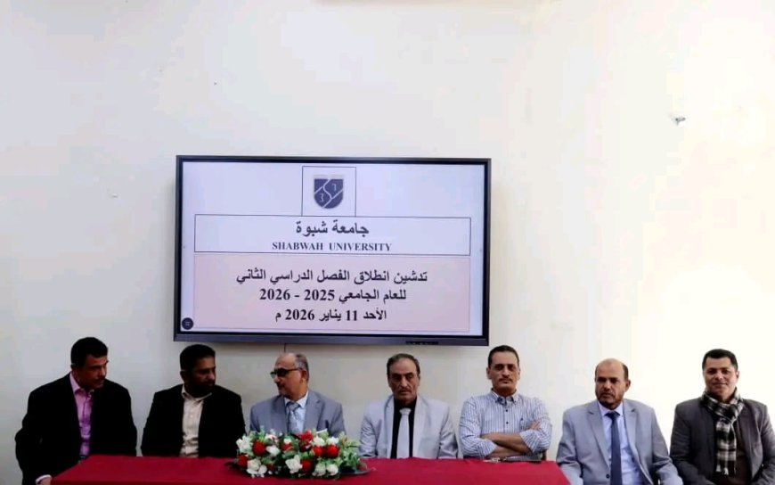 الأمين العام يدشن انطلاق الفصل الدراسي الثاني للعام الجامعي بكلية الطب – جامعة شبوة