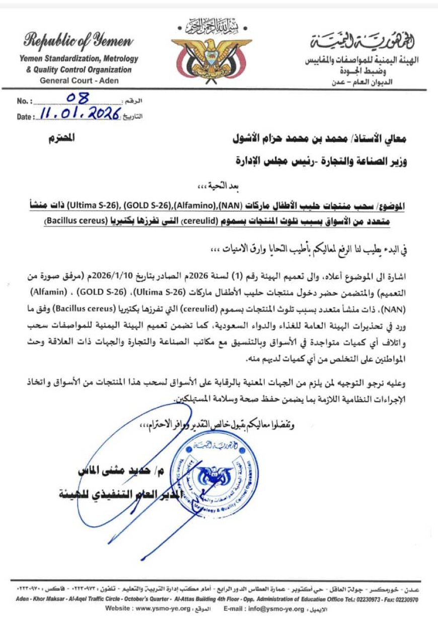 هيئة المواصفات والمقاييس تصدر تعميمًا هامًا بحضر استيراد منتجات حليب اطفال ملوثة وسحبها من الأسواق والتخلص منها