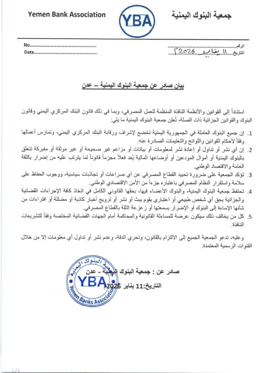 جمعية البنوك اليمنية تحذر من الزج بالقطاع المصرفي في الصراعات السياسية وتؤكد التزامها بالقانون