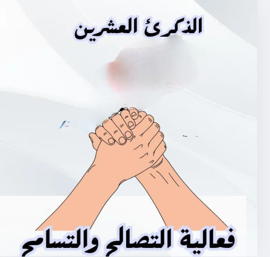 إشهار اللجنة التحضيرية للذكرى العشرين "للتصالح والتسامح الجنوبي