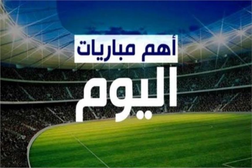 مواعيد مباريات اليوم الإثنين 12 يناير 2026.. القنوات الناقلة والمعلقين